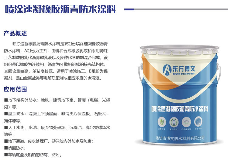 喷涂速凝橡胶沥青防水涂料(图1)