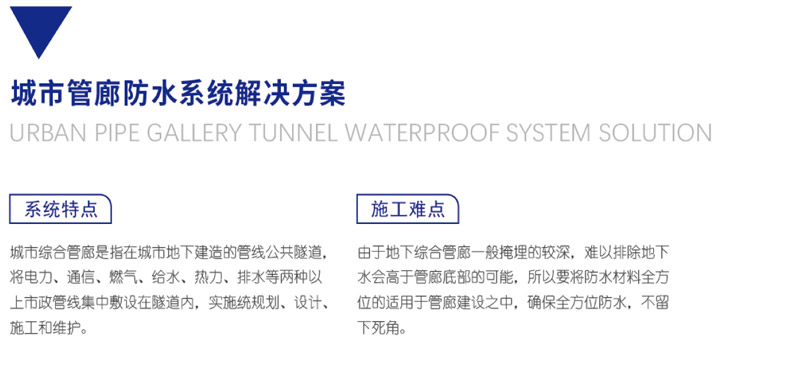 城市管廊防水系统解决方案(图1)